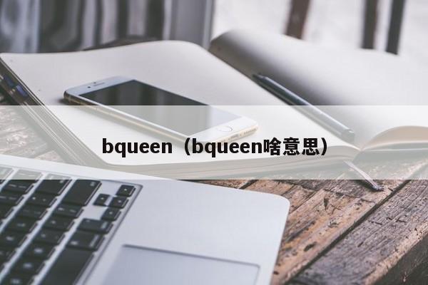 bqueen（bqueen啥意思）