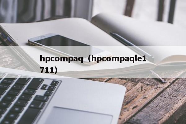 hpcompaq（hpcompaqle1711）